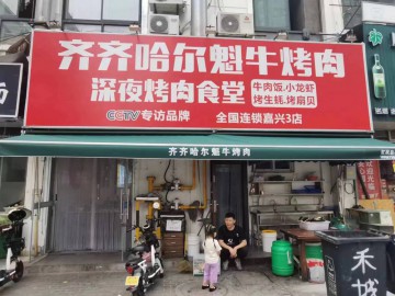 【恭喜10天转出成交】957洪兴路立达公寓楼烤肉店急转让【齐齐哈尔魁牛烤肉】