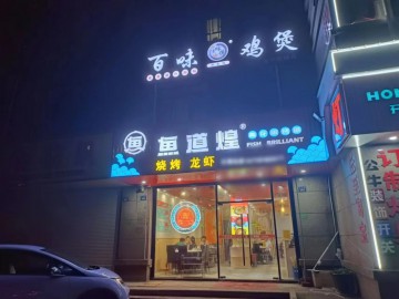 969海宁联合路小区门口餐饮店急转让【鱼道煌烤鱼百味鸡煲】