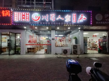 【恭喜9天转出成交】2002大桥夏义路夜宵集聚区餐饮店急转让【川蜀人家】