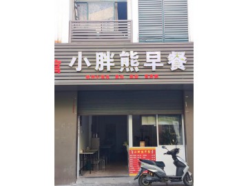 2008嘉善魏中村商业街小吃店转租