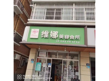 【恭喜成交】2018营业8年老店美容店带200会员急转【维娜美容会所】