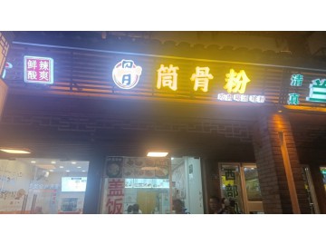 【恭喜8天转出成交】2028西塘景区附近临街餐饮店急转可空转【筒骨粉】