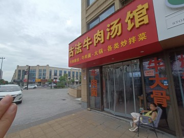 【恭喜成交】2041海宁中心医院对面十字路口餐饮店急转【古法牛肉汤馆】