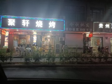 【恭喜转出成交】2089海宁庆云十字路口旁烧烤店转让【聚轩烧烤】