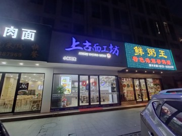 【恭喜成交】2106医院附近精装面馆餐饮店急转让【上古面工坊】