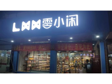 2112嘉善解放东路零食店1万甩店急转让【零小闲零食】