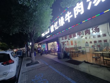 【恭喜20天转出成交】2119濮院工业园旁小吃餐饮店急转让【徽忆缘牛肉汤】