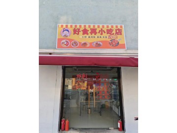 【恭喜成交】2121小区主街网吧对面早餐小吃店转让【好食再小吃店】