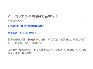 【恭喜成交】2158海宁长安修川路烧烤店急转让