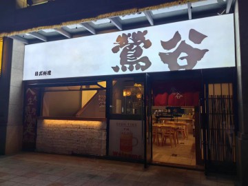 【恭喜成交】2199海宁万朵城对面精致餐饮店转让