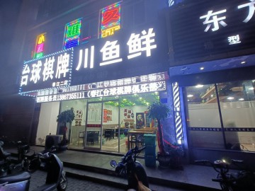 【恭喜成交】2250濮院佳源夜市对面餐饮店转让