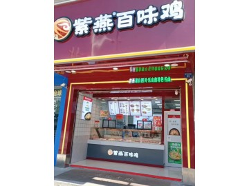 【恭喜成交】2256嘉善城区紫燕百味鸡卤味小吃店转让