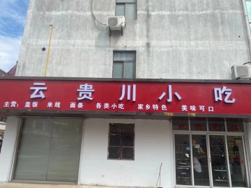 【恭喜成交】2287嘉善新民小区小吃早餐小炒店转让