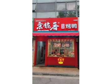 2293云东路小区烤鸭小吃店甩店急转让可带烟草证一起转让