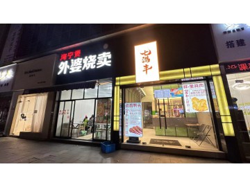 【恭喜10天转出成交】2371巴黎都市实验小学小吃卤味店转让