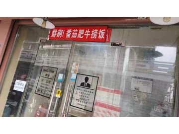 【恭喜成交】2461嘉善思贤外卖店1.3万甩店急转让【番茄肥牛捞饭】