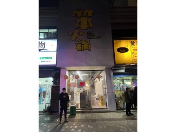 2539嘉兴城区阳明公寓精装火锅餐饮店转让