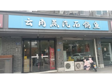 【恭喜成交】2542平湖乍浦嘉兴港区主街餐饮店转让