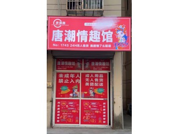 2624嘉善姚庄成人用品店甩店急转让