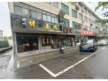 2682桐乡炉头交叉路口烧烤餐饮店转让可外摆