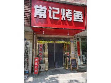 2740金寨梅山世纪新城烧烤餐饮店急转让