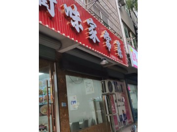 2781桐乡小蜜蜂主街民兴路餐饮店急转让