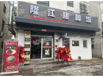 【恭喜26天转出成交】2787嘉善万人社区魏中村小吃店转让