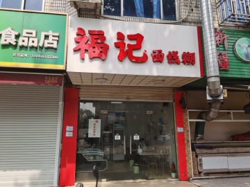 【恭喜成交】2818桐乡公园路面线糊小吃店转让