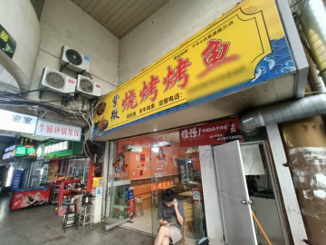 【恭喜9天转出成交】2912华庭街对面烧烤烤鱼店转让可做重餐饮