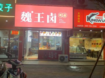 【恭喜成交】2936桐乡城区市政府餐饮店转让